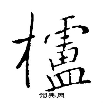 董其昌写的栌