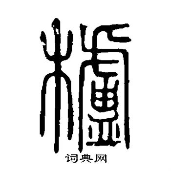 栌