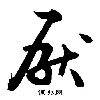 敬世江写的厌