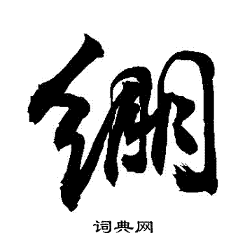 敬世江写的綳