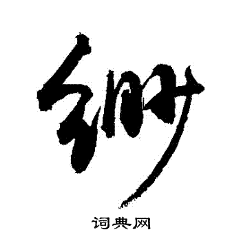 敬世江写的緲