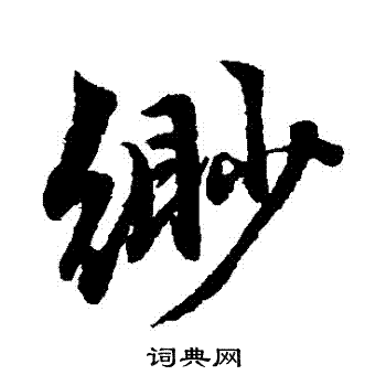 赵孟頫写的緲