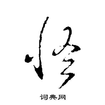 王羲之写的怪