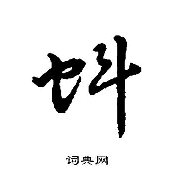 字汇写的蚪