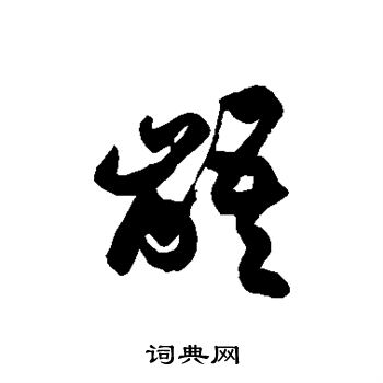 徐伯清写的龉