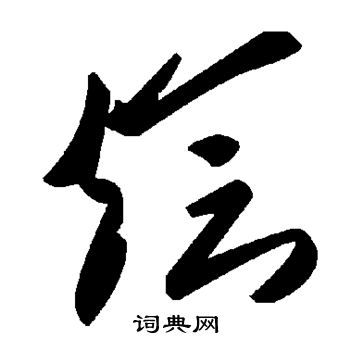 敬世江写的烩