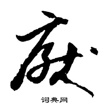 孙过庭写的厌