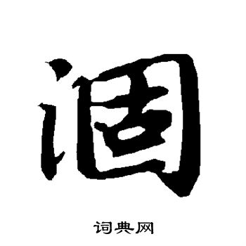 陆柬之写的涸