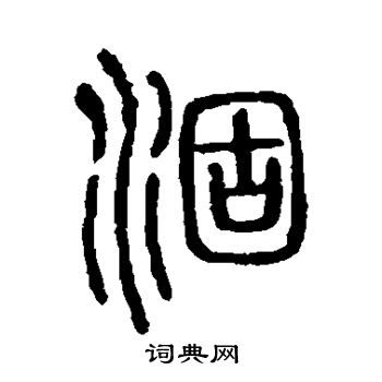 说文解字写的涸