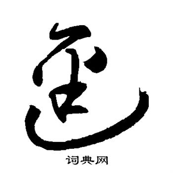 祝枝山写的径