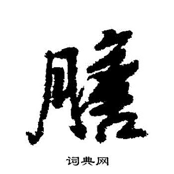 黄辉写的膽