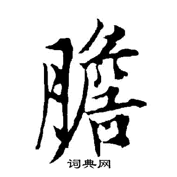 欧阳询写的膽