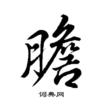 田颖写的膽