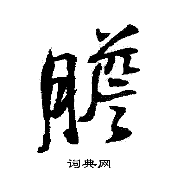王铎写的膽