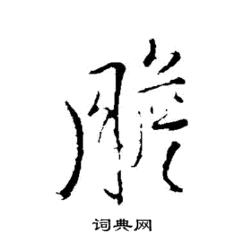 王铎写的膽