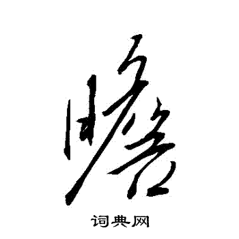 王羲之写的膽