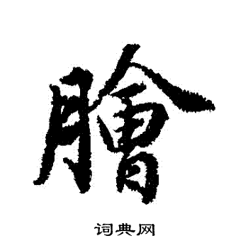 董其昌写的膾