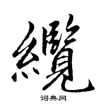 赵孟頫写的纜