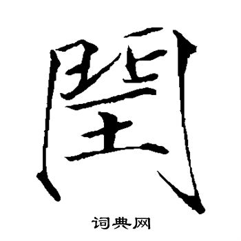 赵佶写的闰