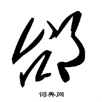 褚遂良写的邰