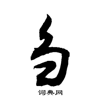 敬世江写的芻