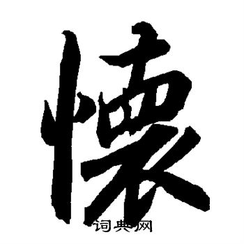 陆柬之写的怀
