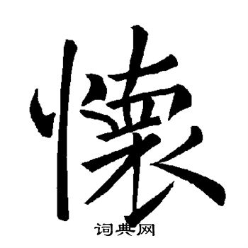 褚遂良写的怀
