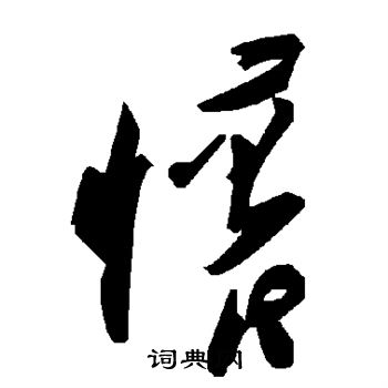 怀