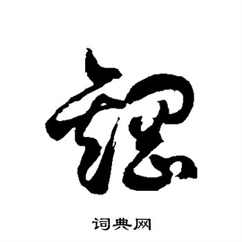 徐伯清写的钢