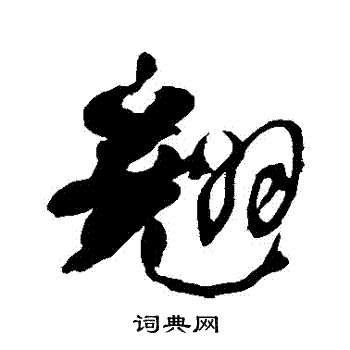 何绍基写的翹