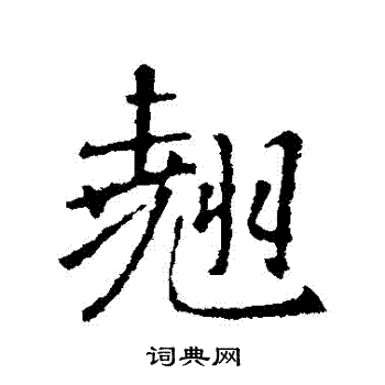 王羲之写的翹