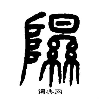 杨沂孙写的隰