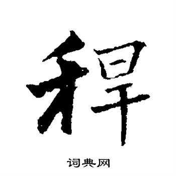 曾国藩写的秆