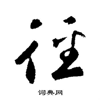 鲜于枢写的径