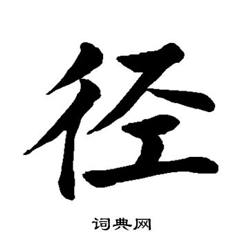 颜真卿写的径