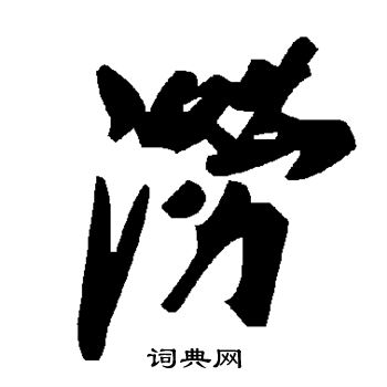 颜真卿写的涝