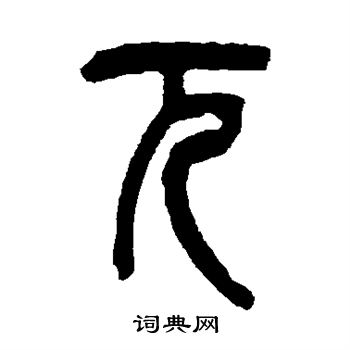 吴昌硕写的兀