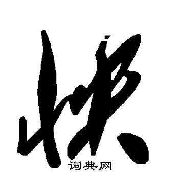 怏