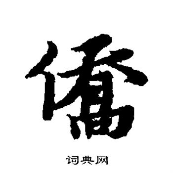 黄道周写的侨