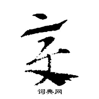 索靖写的变