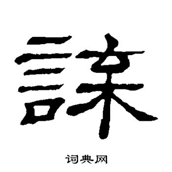 隶辨写的谍