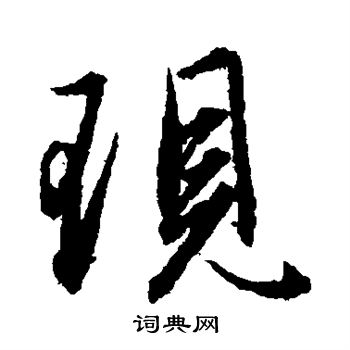 赵孟頫写的现