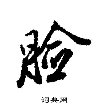 陈奕禧写的臉