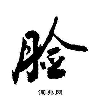 敬世江写的臉