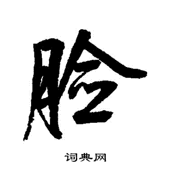 鲜于枢写的臉