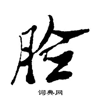 郑板桥写的臉