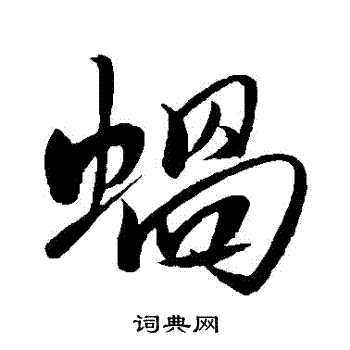 米芾写的蝸
