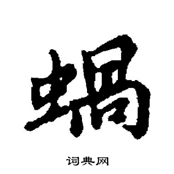 清人写的蝸