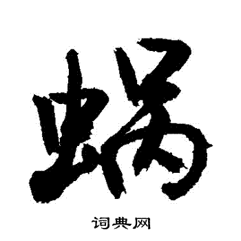 敬世江写的蝸