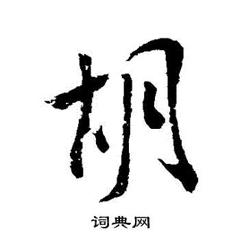 米芾写的衚